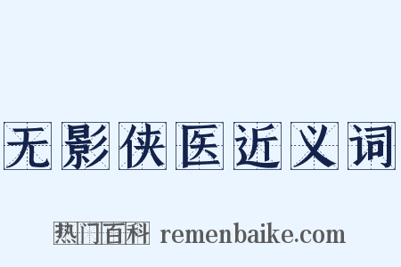 无影侠医近义词是什么意思的图片